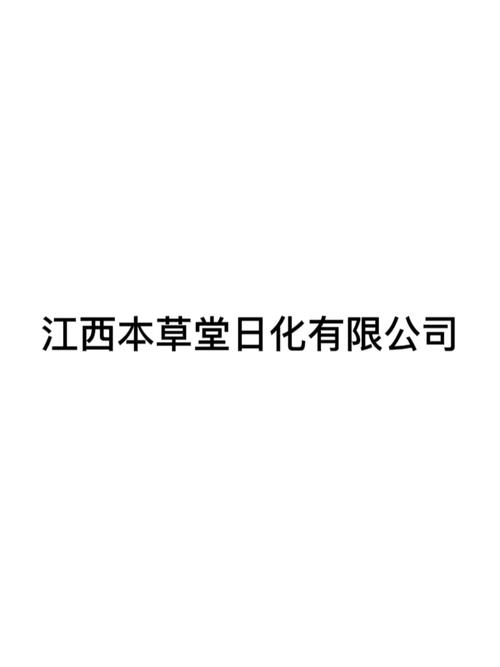 顺平公司经营范围解析 消毒剂生产与日用化学产品的合规发展
