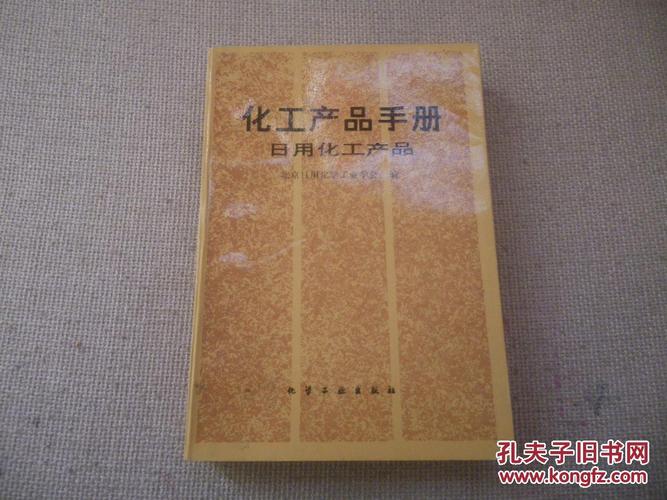 化工产品手册之日用化学产品概览